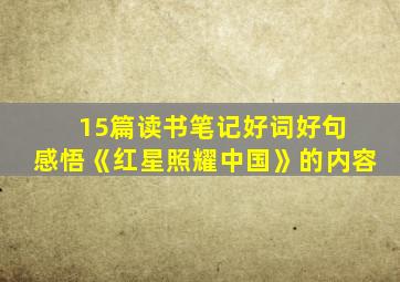 15篇读书笔记好词好句 感悟《红星照耀中国》的内容